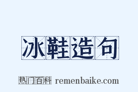 冰鞋造句是什么意思的图片